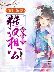 农门娇妻：糙汉相公请指教