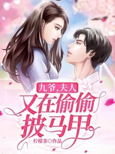 《九爷夫人又在偷偷披马甲》