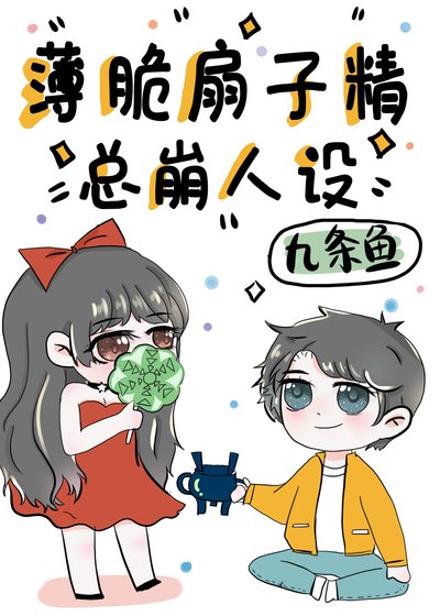 《薄脆扇子精总崩人设》