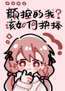 《(综漫同人)狗卷影响我的爬墙速度/颜控的我该如何抉择》