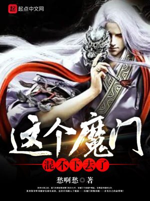 《这个魔门混不下去了》