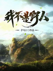 《我不是野人》