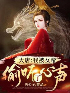 《大唐我被女帝偷听了心声》