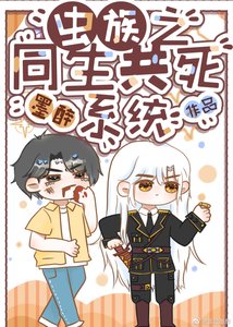 《虫族之同生共死系统》
