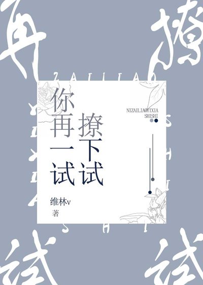 你再撩一下试试