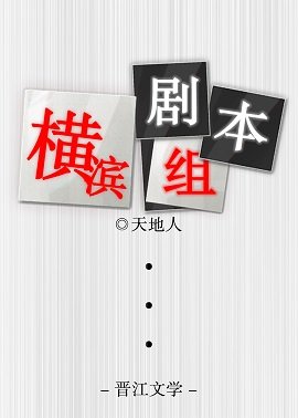 《(综漫同人)横滨剧本组》