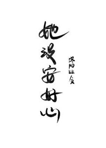 《她没安好心》