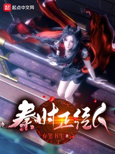 《秦时正经人》