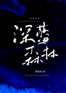 《深蓝森林》