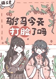《驸马今天打脸了吗》