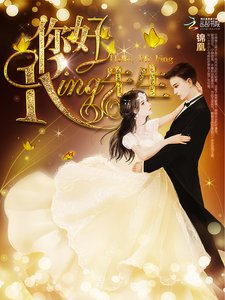 《你好,King先生》