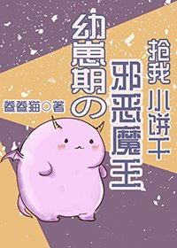 《幼崽期的邪恶魔王抢我小饼干》