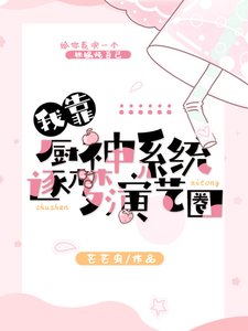 《我靠厨神系统逐梦演艺圈》