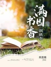 《满园书香润桃李》