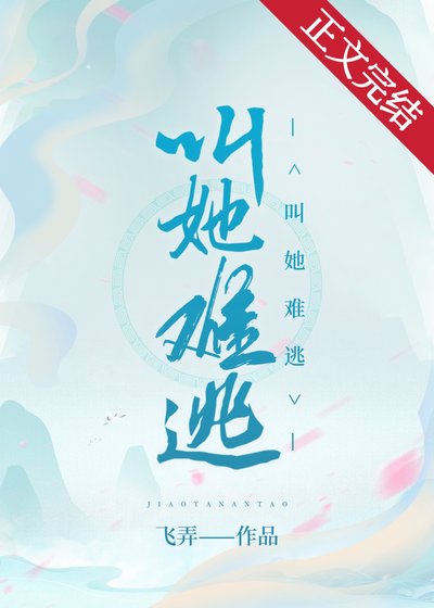 叫她难逃