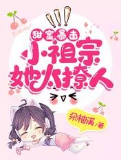 甜蜜暴击：小祖宗她太撩人