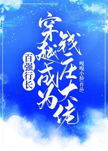 《百强行长穿越成为钱庄大佬》