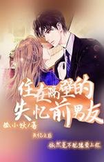 《住在隔壁的失忆前男友》