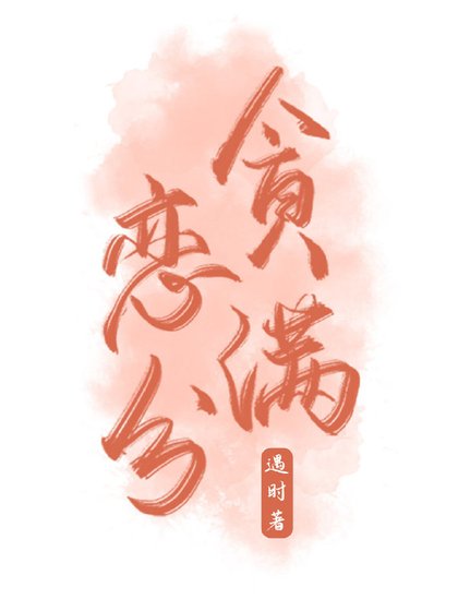 《贪恋满分》