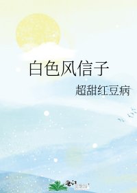白色风信子
