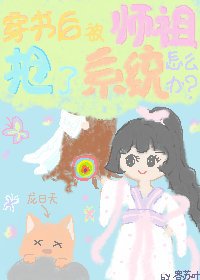 《穿书后被师祖抢了系统怎么办》