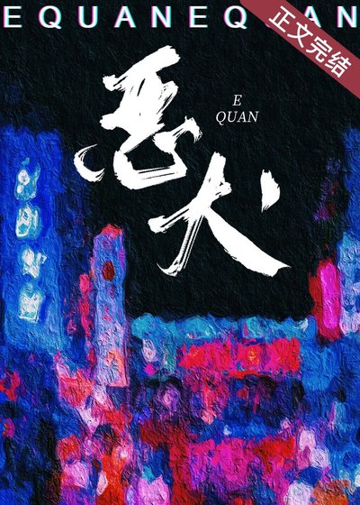 《她的恶犬》