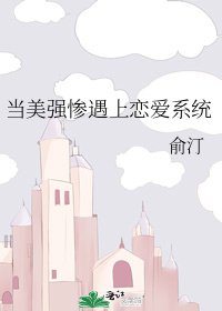 《当美强惨遇上恋爱系统》