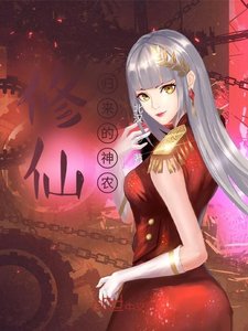 《修仙归来的神农》