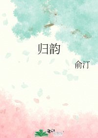 《归韵》