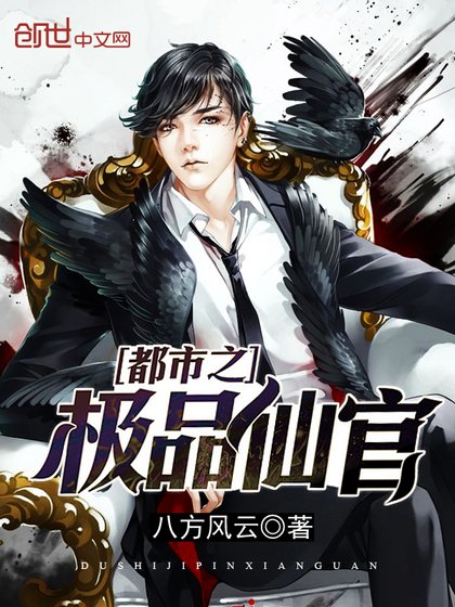 《都市之极品仙官》