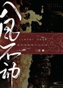 《八风不动》