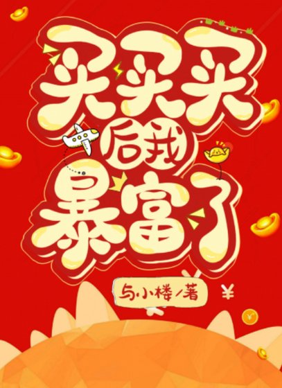 买买买后我暴富了