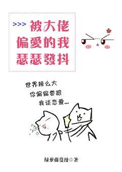《被大佬偏爱的我瑟瑟发抖》