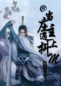 （BL/综同人）（综）当庄主遇到抖M