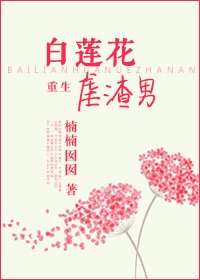 重生之白莲花虐渣男