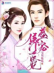 《盛宠侯门医妃/盛宠名门:医妃太惹火》