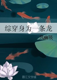 《(影视同人)综穿身为一条龙》