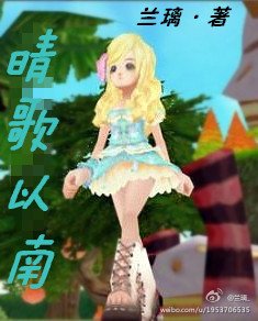 晴歌以南