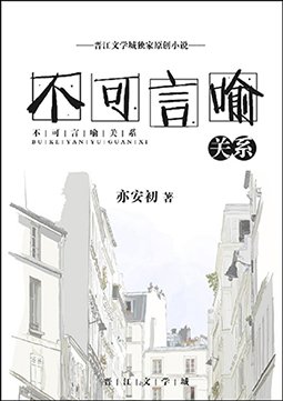 《不可言喻关系》