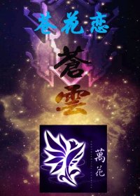 （BL/剑三同人）剑三之苍花恋