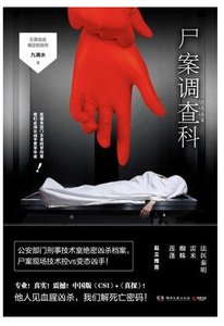 《尸案调查科》