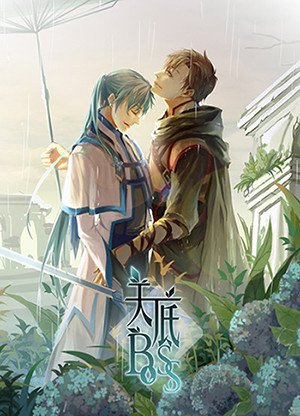 （BL/全职高手同人）关底BOSS