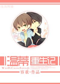（BL/两个爸爸同人）温蒂重生记