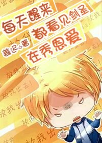 （BL/全职高手同人）每天醒来都看见剑圣在秀恩爱