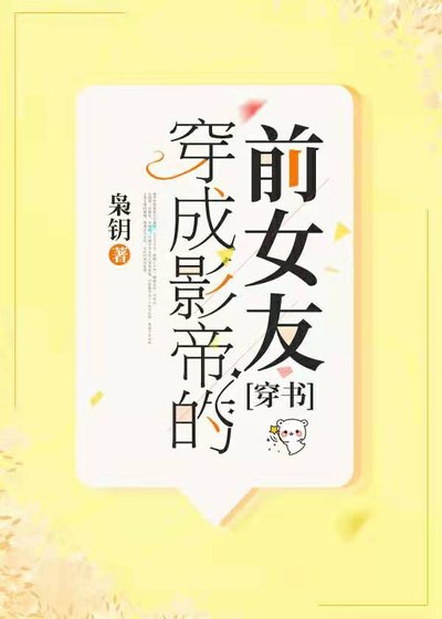 穿成影帝的绯闻女友[穿书]