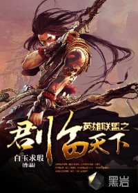 《英雄联盟之君临天下》