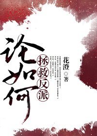 《论如何拯救反派》