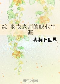 （综同人）综 羽衣老师的职业生涯