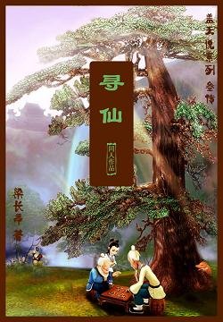 （寻仙同人）寻仙