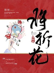 《将折花》
